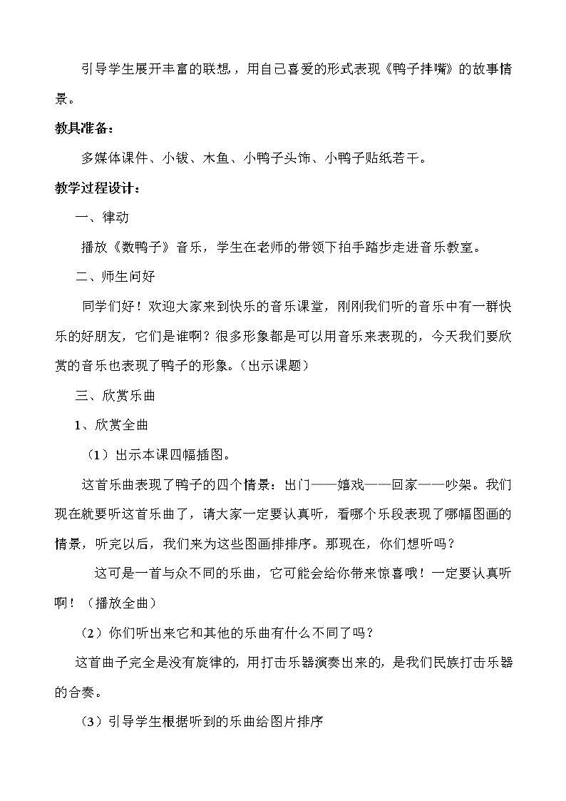 湘艺版 二年级下册音乐  第七课（听赏）鸭子拌嘴   教案第2页