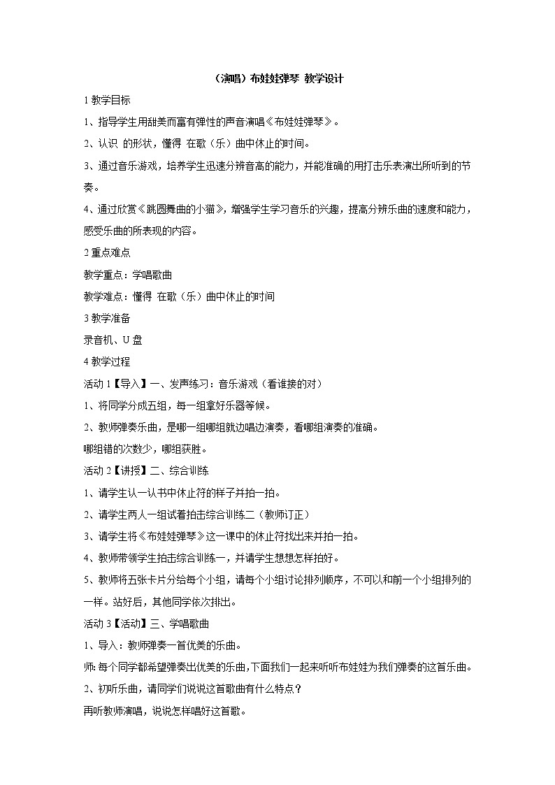 湘艺版音乐二年级下册第三课 （演唱）布娃娃弹琴 教学设计 (1)第1页