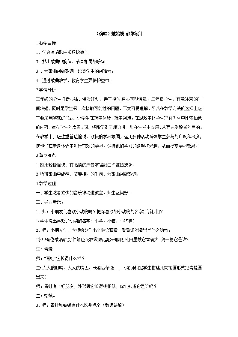 湘艺版音乐二年级下册第九课 （演唱）数蛤蟆 教学设计 (2)第1页