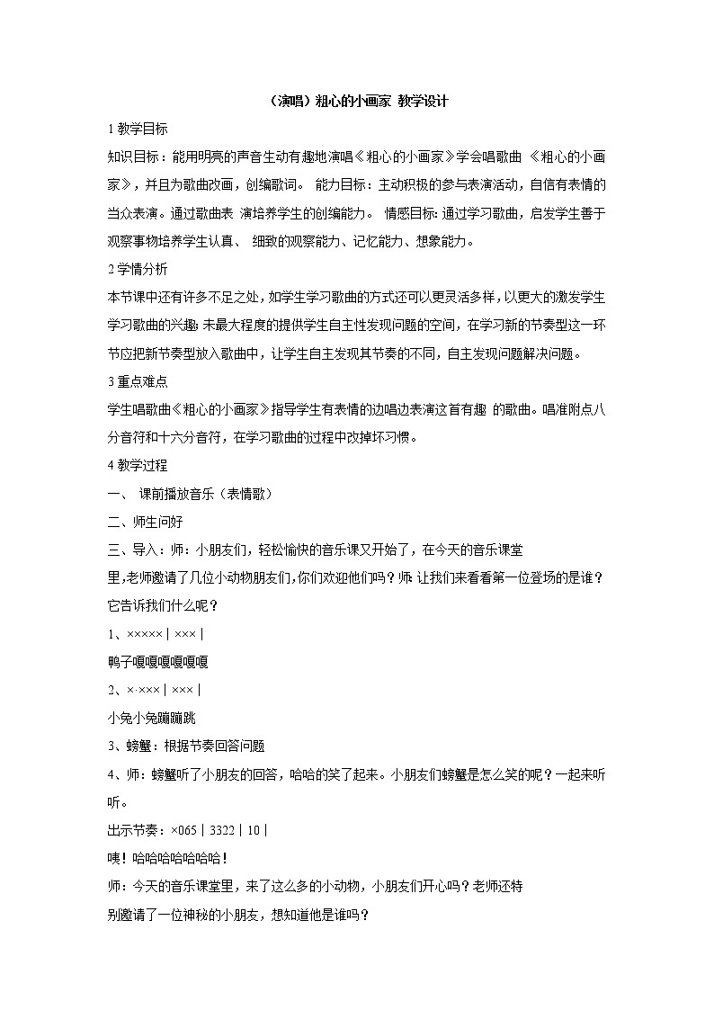 湘艺版音乐二年级下册第二课 （演唱）粗心的小画家 教学设计 (1)第1页