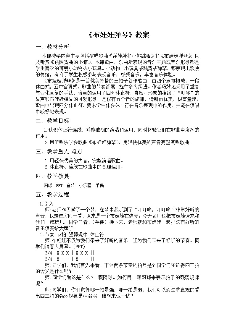 湘文艺版二年级音乐下册第3课《（演唱）布娃娃弹琴》教学设计第1页