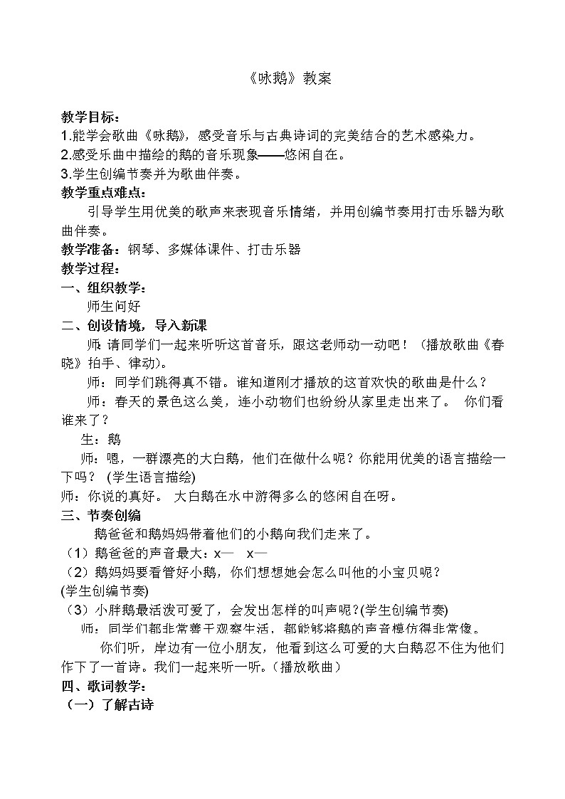 湘艺版 二年级下册音乐 5 、（演唱）咏鹅    教案  （简谱）第1页
