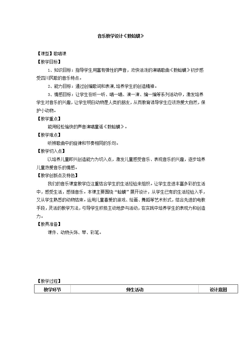 湘艺版音乐二年级下册第九课 （演唱）数蛤蟆 教案第1页