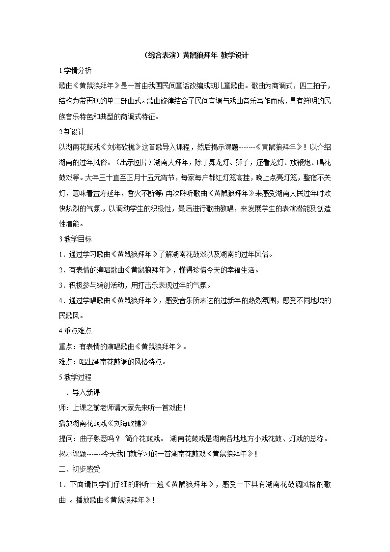 湘艺版音乐二年级下册第八课 （综合表演）黄鼠狼拜年 教学设计 (3)第1页