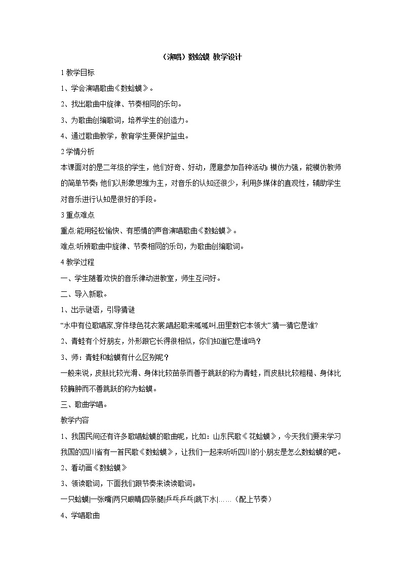 湘艺版音乐二年级下册第九课 （演唱）数蛤蟆 教学设计 (5)第1页
