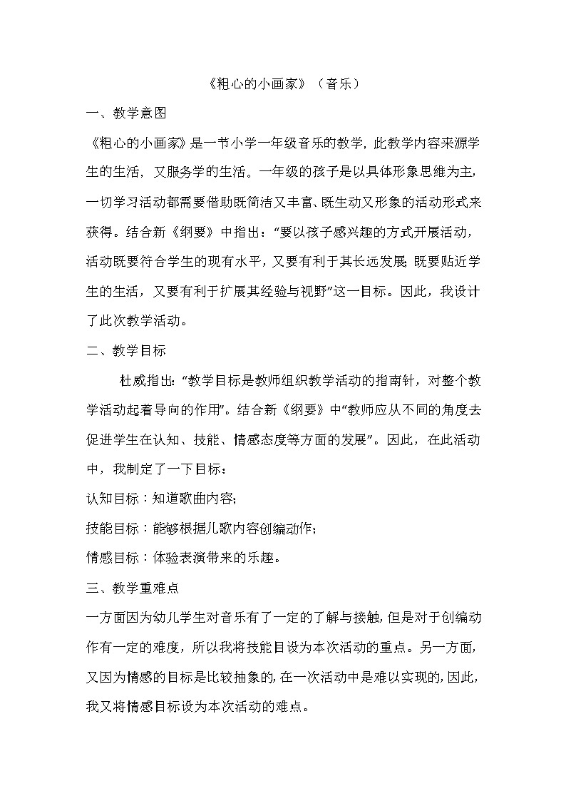 二年级下册音乐教案- 第二课（演唱） 粗心的小画家 湘艺版第1页