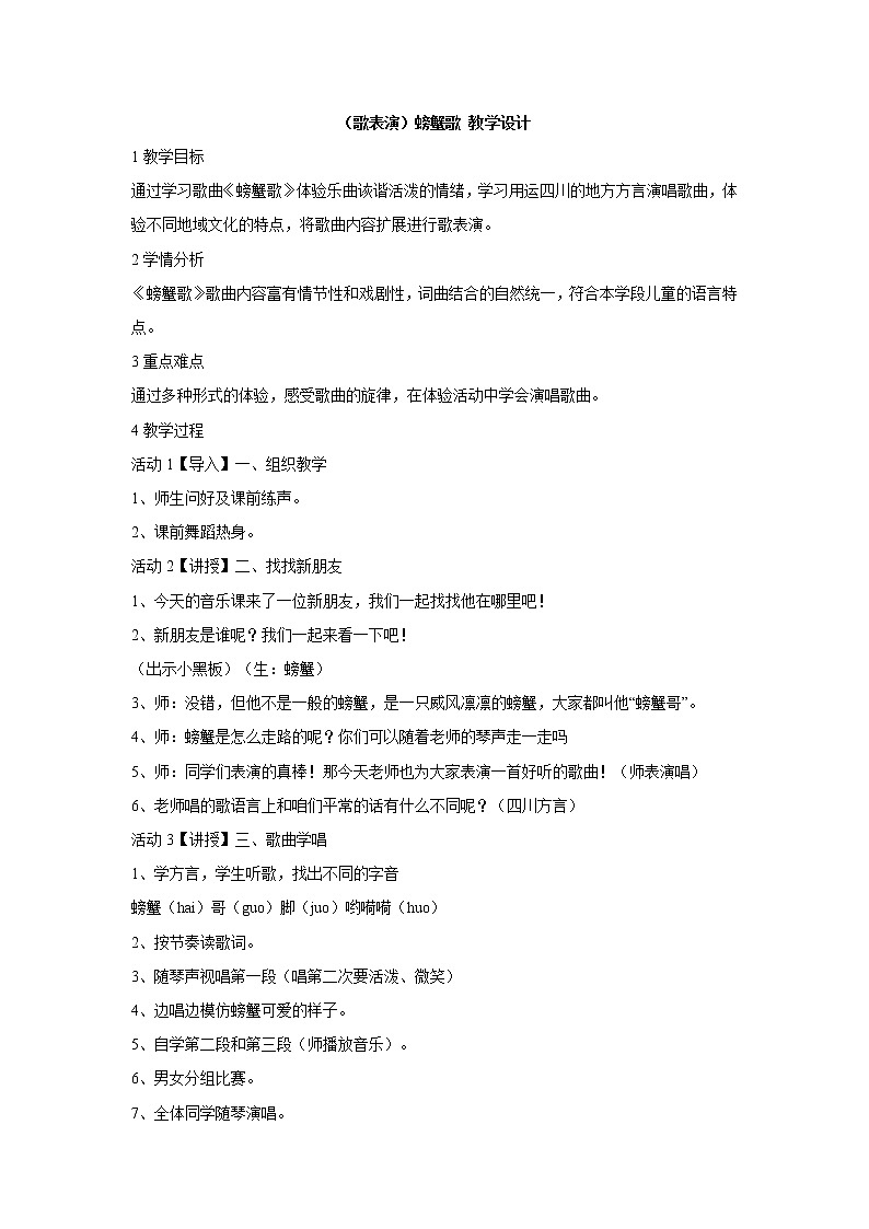湘艺版音乐二年级下册第九课 （歌表演）螃蟹歌 教学设计 (4)第1页