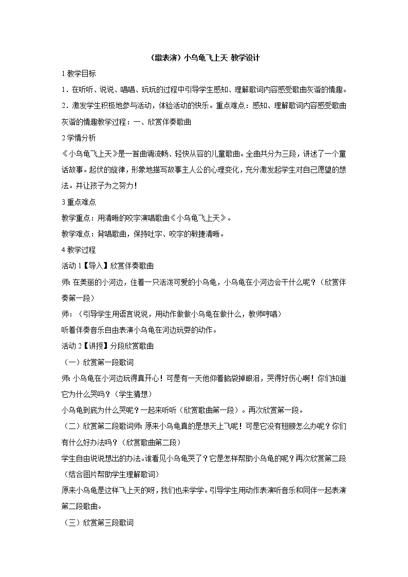 湘艺版音乐二年级下册第二课 （歌表演）小乌龟飞上天 教学设计 (1)第1页