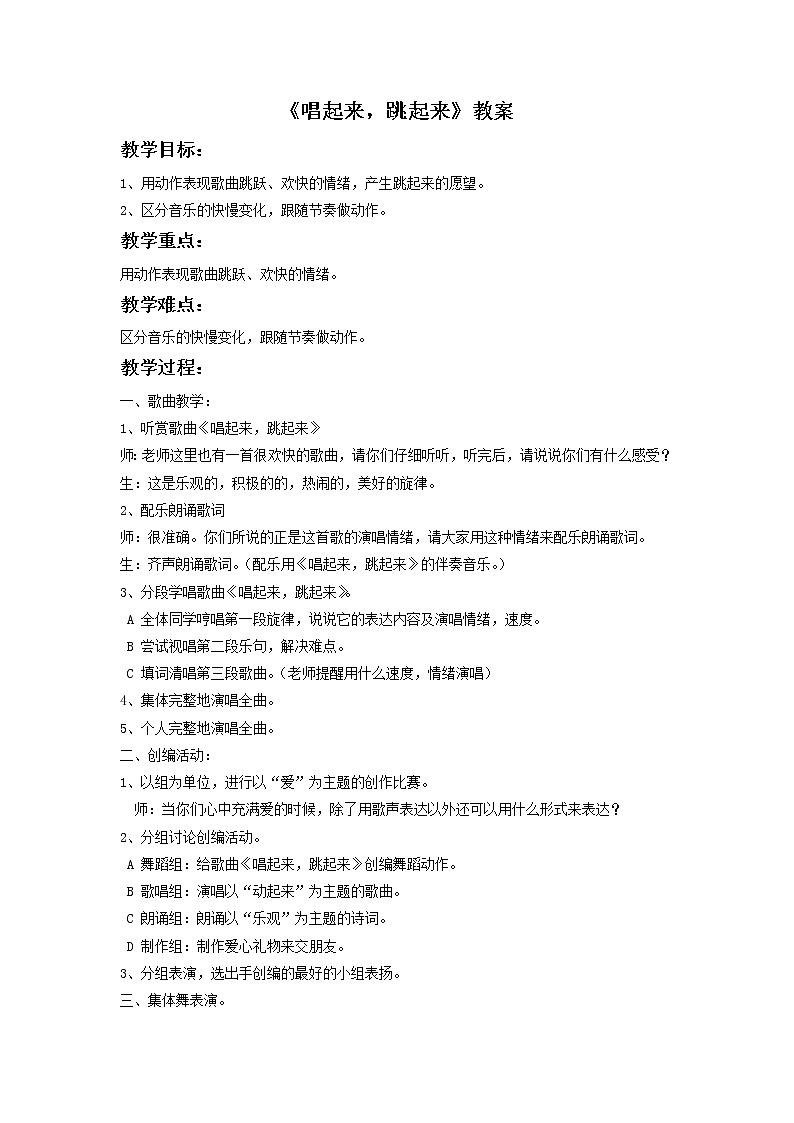 湘艺版音乐二年级下册第六课 （集体舞）唱起来，跳起来教案第1页