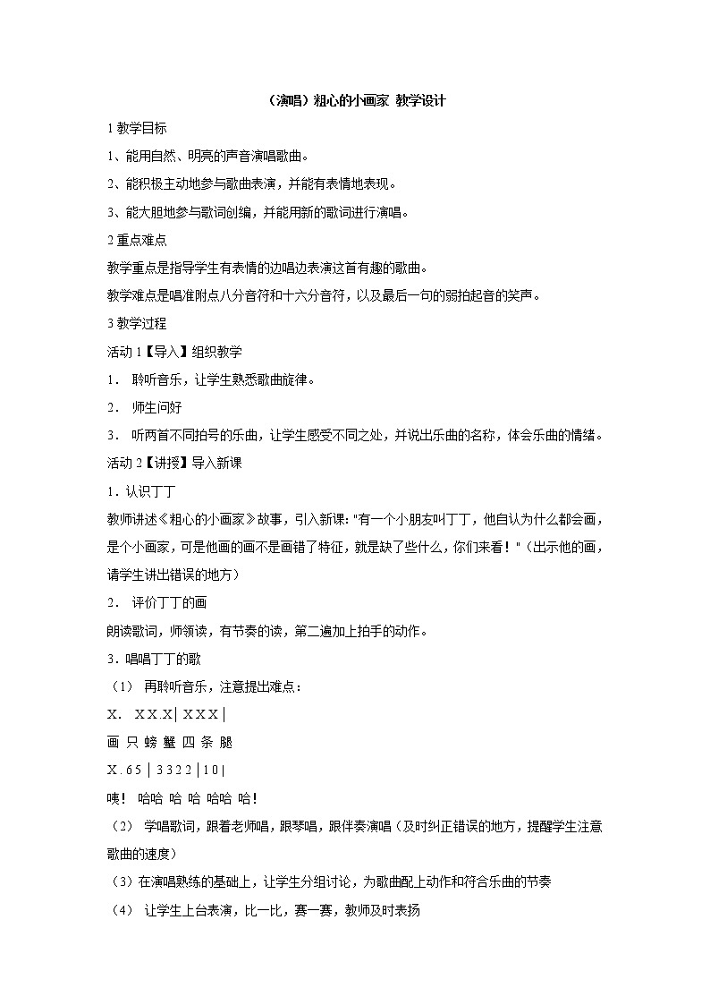 湘艺版音乐二年级下册第二课 （演唱）粗心的小画家 教学设计 (5)第1页