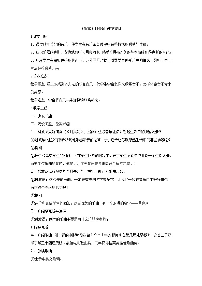 湘艺版音乐二年级下册第十一课 （听赏）月亮河 教学设计 (1)01