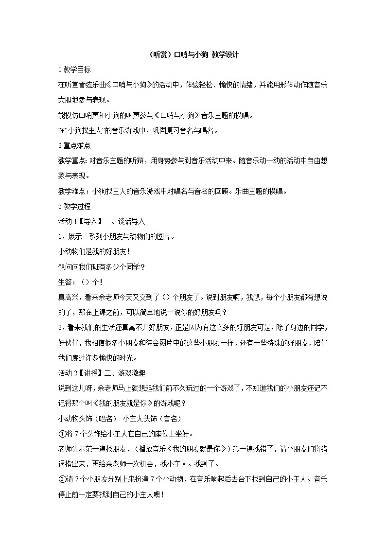 湘艺版音乐二年级下册第十课 （听赏）口哨与小狗 教学设计第1页