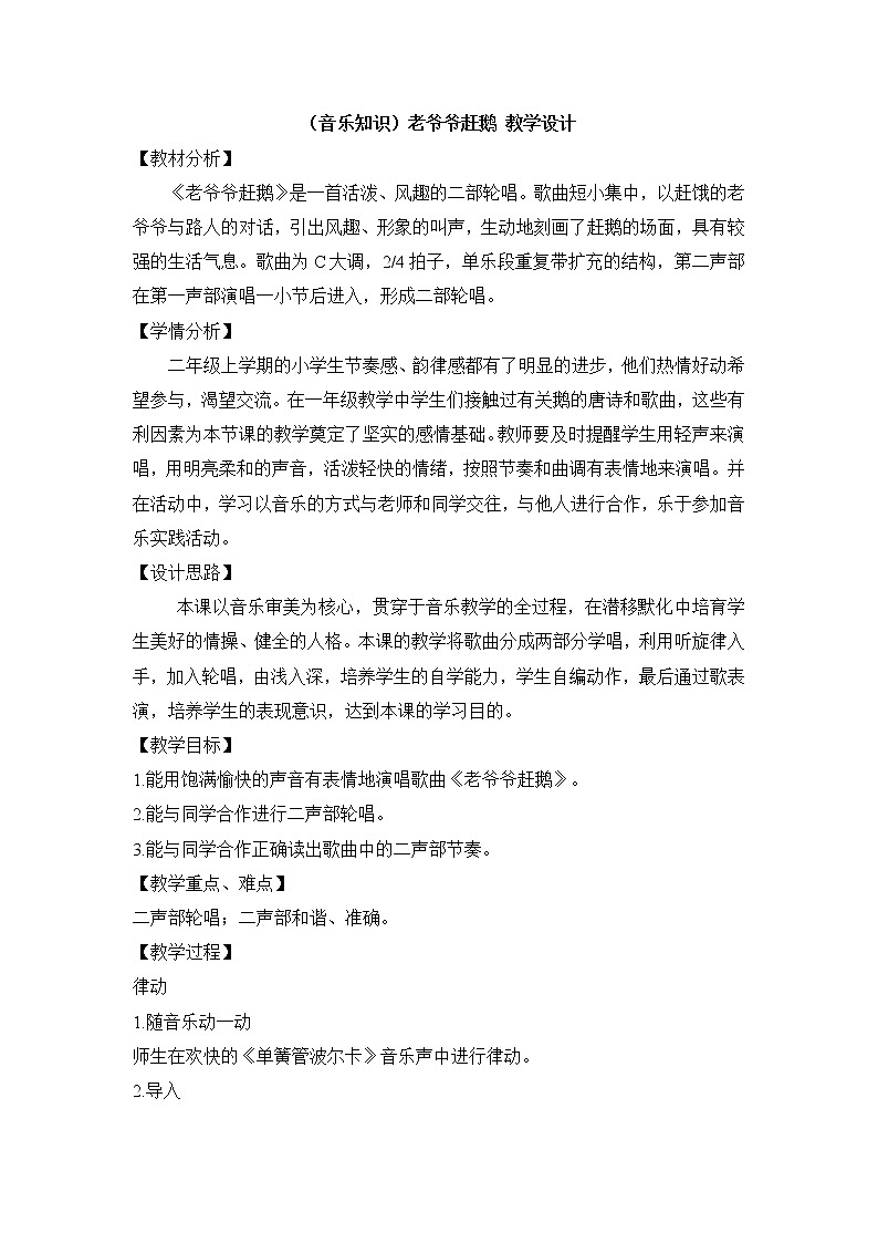 湘艺版音乐二年级下册第五课 （音乐知识）老爷爷赶鹅 教学设计 (3)第1页