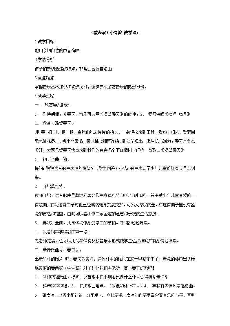 湘艺版音乐二年级下册第一课 （歌表演）小春笋 教学设计 (2)01