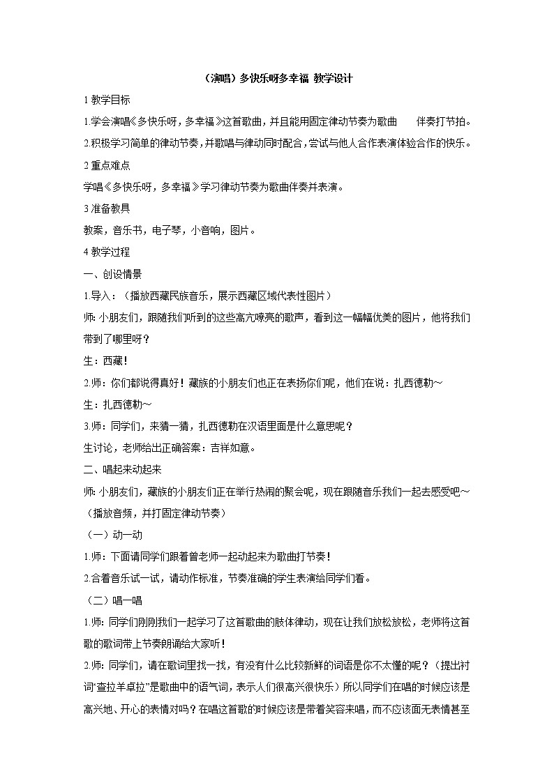 湘艺版音乐二年级下册第一课 （演唱）多快乐呀多幸福 教学设计 (2)第1页