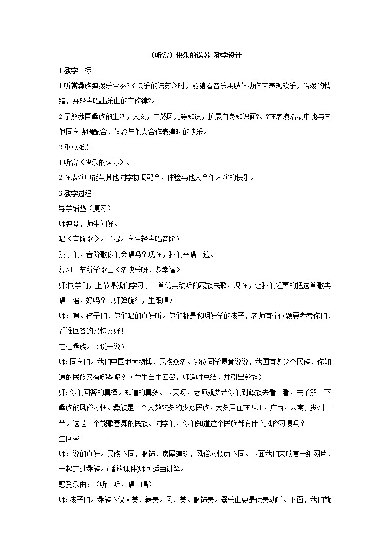 湘艺版音乐二年级下册第一课 （听赏）快乐的诺苏 教学设计 (2)第1页