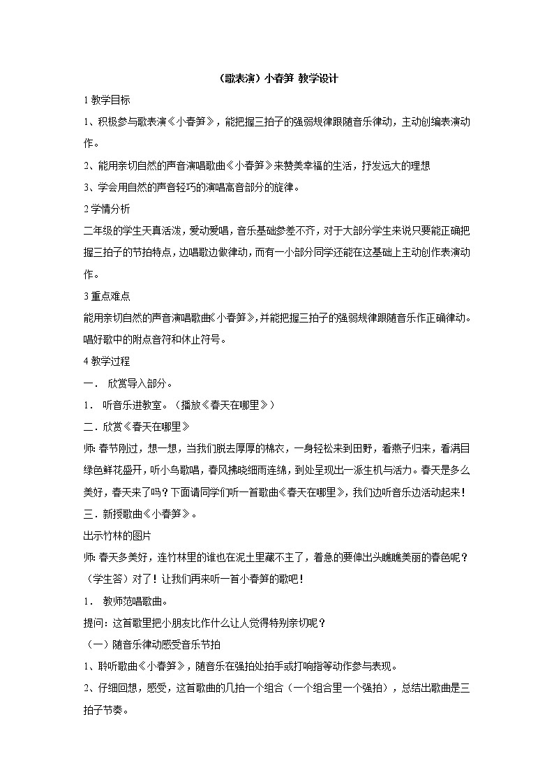 湘艺版音乐二年级下册第一课 （歌表演）小春笋 教学设计 (7)第1页