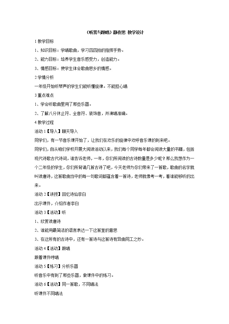 湘艺版音乐二年级下册第十一课 （听赏与跟唱）静夜思 教学设计 (3)第1页