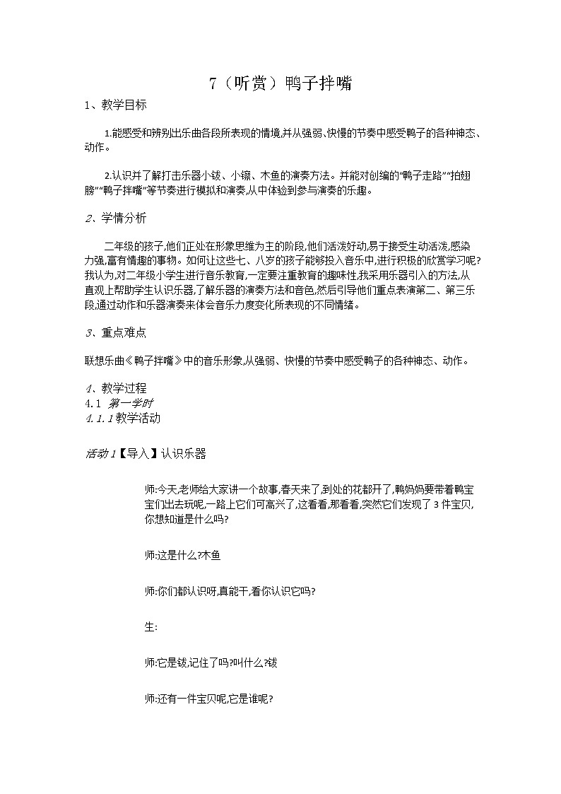 湘艺音乐二下《7（听赏）鸭子拌嘴》教案第1页