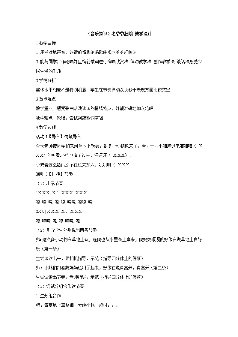 湘艺版音乐二年级下册第五课 （音乐知识）老爷爷赶鹅 教学设计 (4)第1页