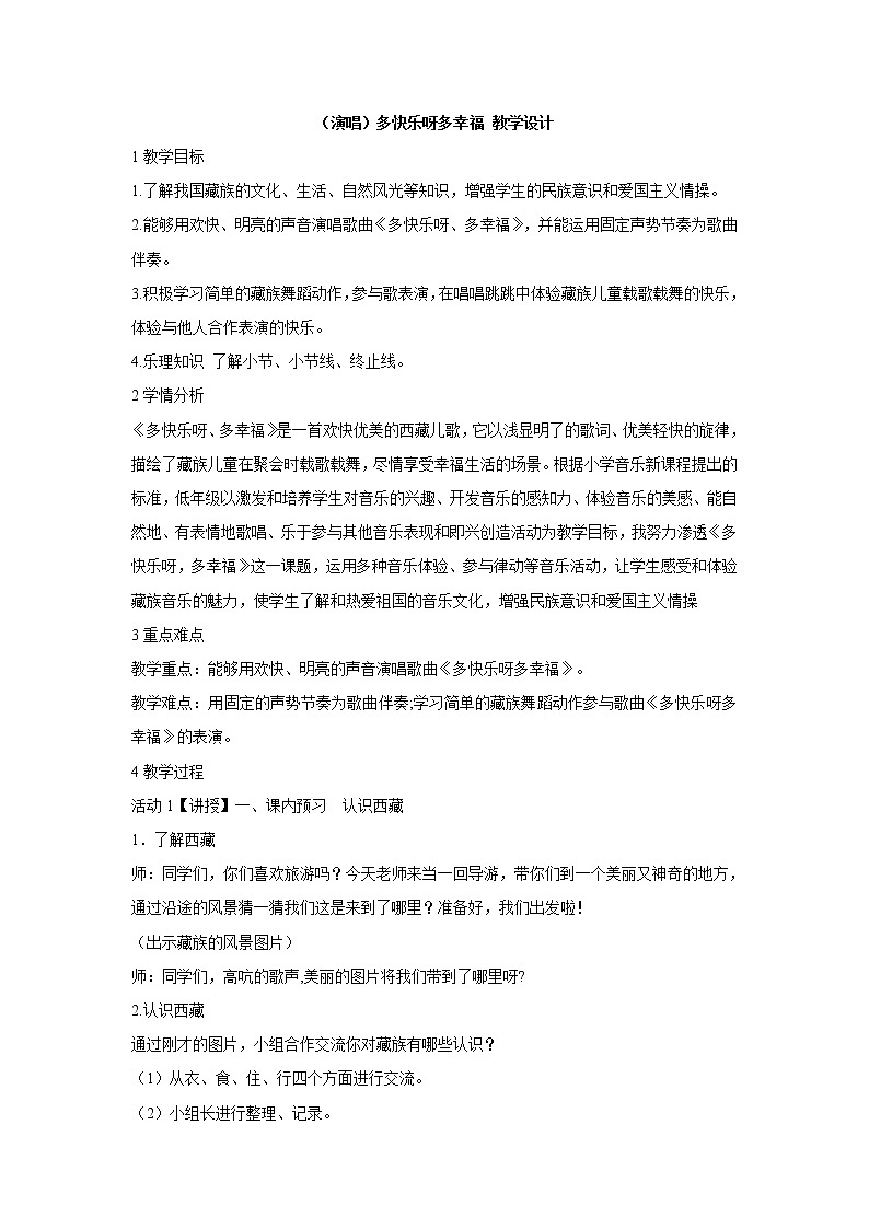 湘艺版音乐二年级下册第一课 （演唱）多快乐呀多幸福 教学设计 (5)第1页