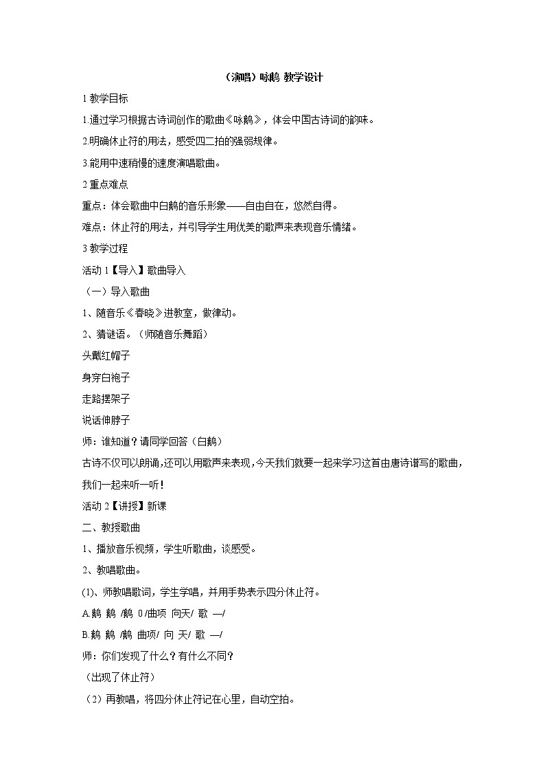湘艺版音乐二年级下册第五课 （演唱）咏鹅 教学设计 (2)第1页