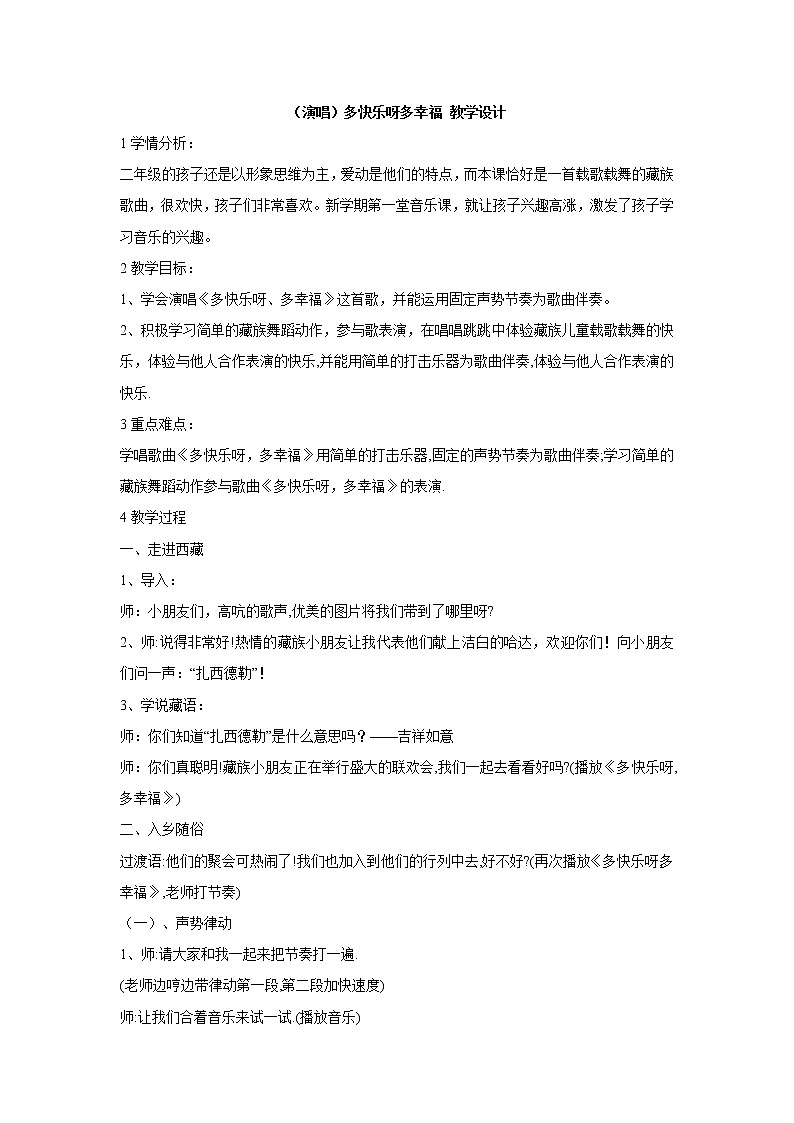 湘艺版音乐二年级下册第一课 （演唱）多快乐呀多幸福 教学设计 (1)第1页