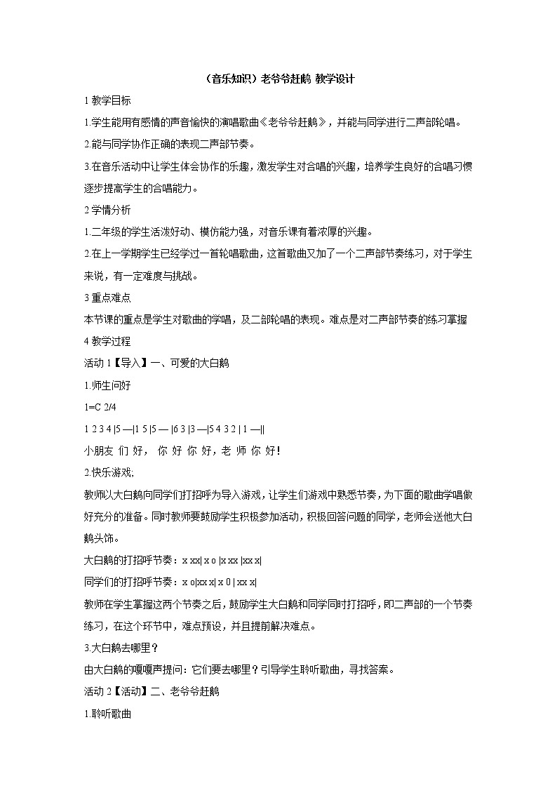 湘艺版音乐二年级下册第五课 （音乐知识）老爷爷赶鹅 教学设计 (5)第1页