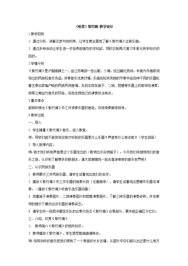 湘艺版音乐二年级下册第四课 （听赏）紫竹调 教学设计 (5)01