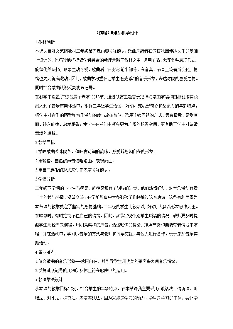 湘艺版音乐二年级下册第五课 （演唱）咏鹅 教学设计 (3)第1页