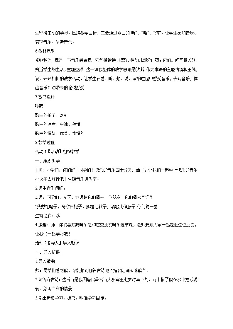 湘艺版音乐二年级下册第五课 （演唱）咏鹅 教学设计 (3)第2页