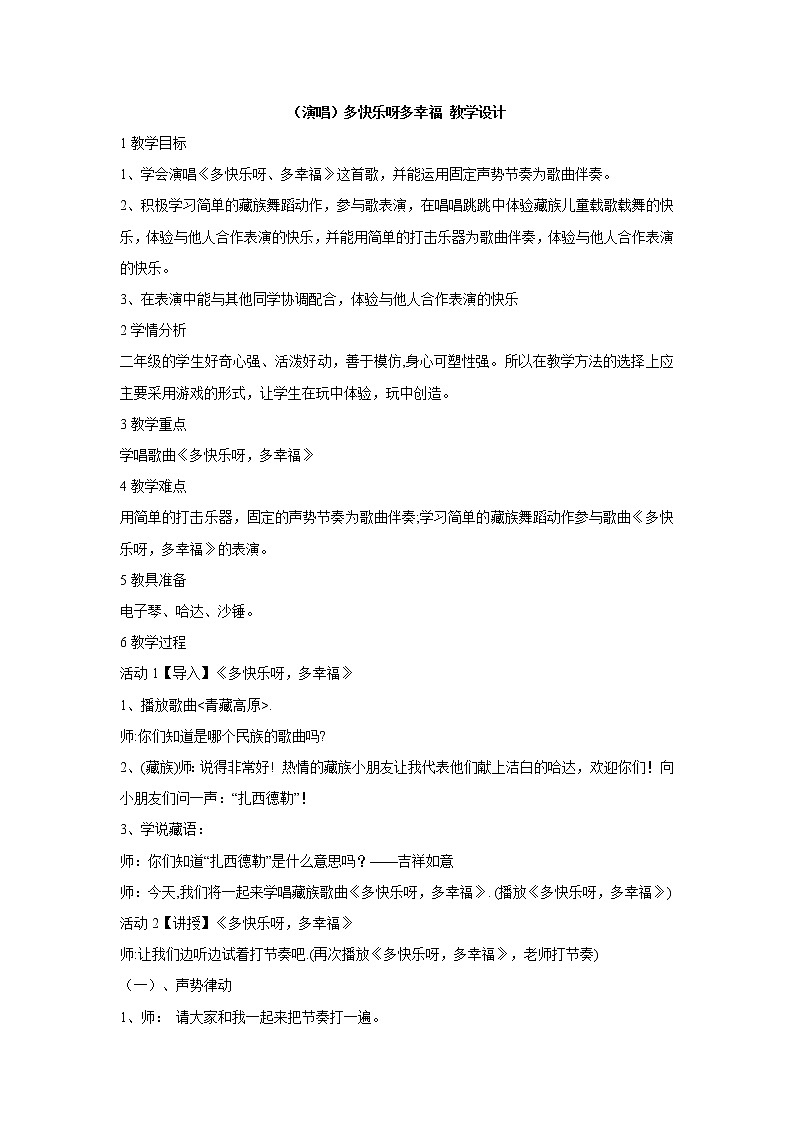 湘艺版音乐二年级下册第一课 （演唱）多快乐呀多幸福 教学设计 (4)第1页