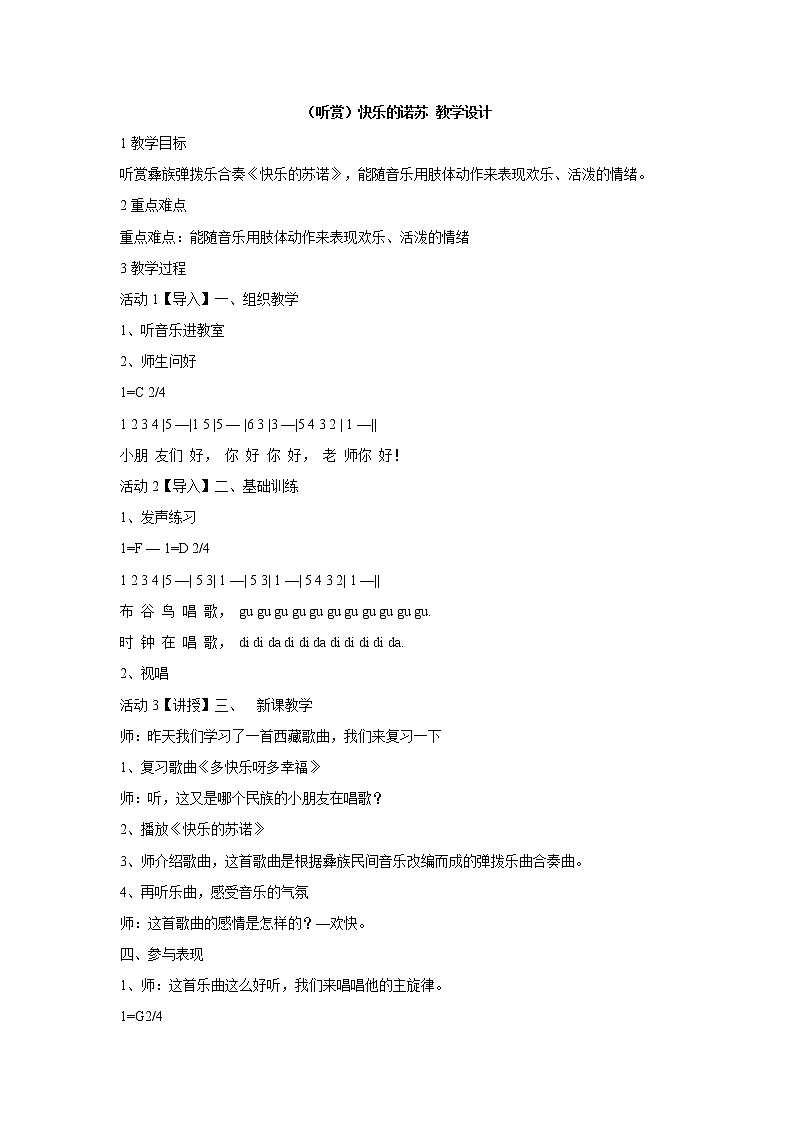 湘艺版音乐二年级下册第一课 （听赏）快乐的诺苏 教学设计 (3)第1页