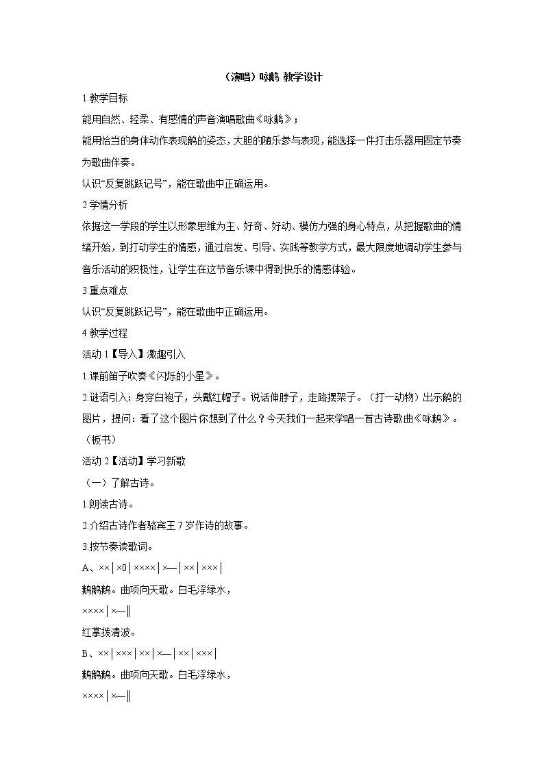 湘艺版音乐二年级下册第五课 （演唱）咏鹅 教学设计 (4)第1页