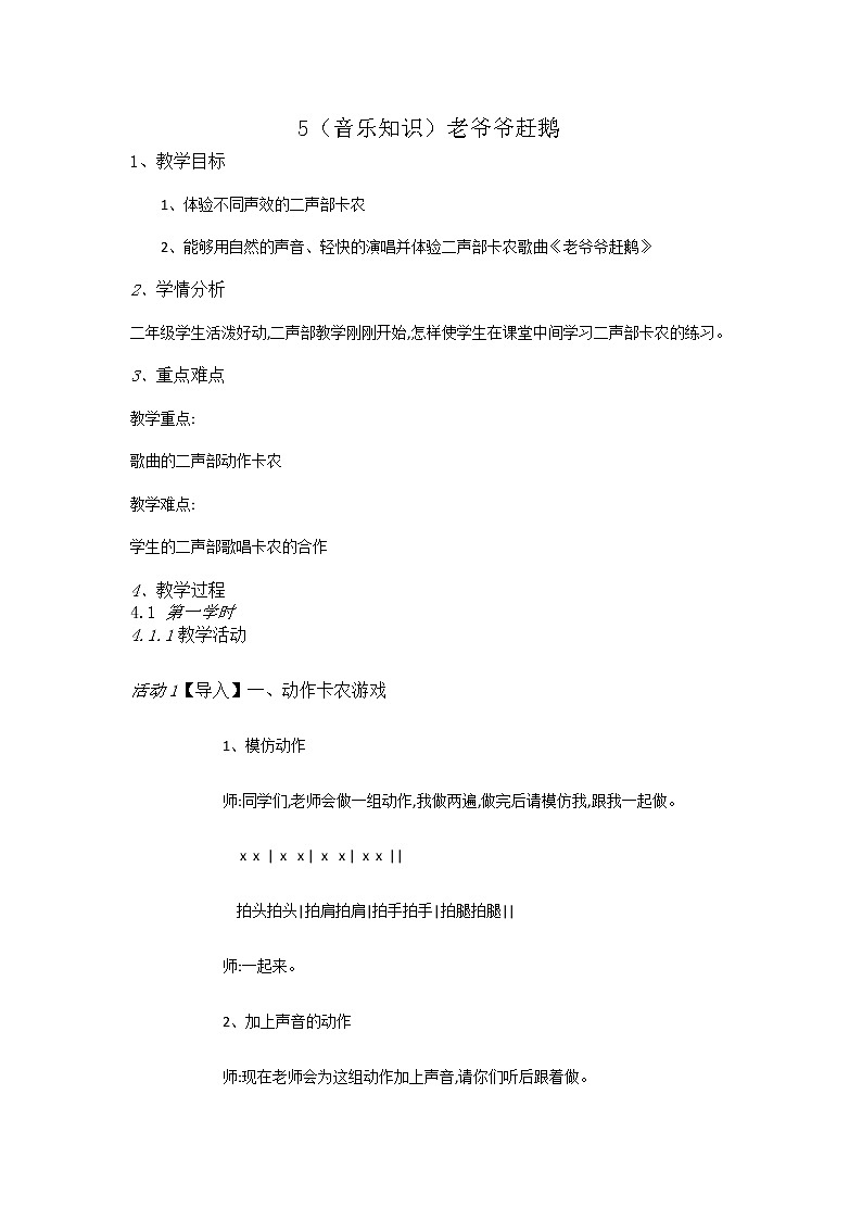 湘艺音乐二下《5（音乐知识）老爷爷赶鹅》教案01