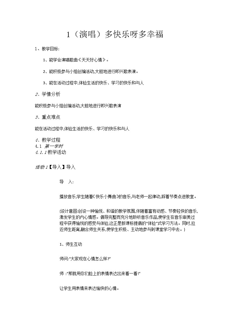 湘艺音乐二下《1（演唱）多快乐呀多幸福》教案第1页