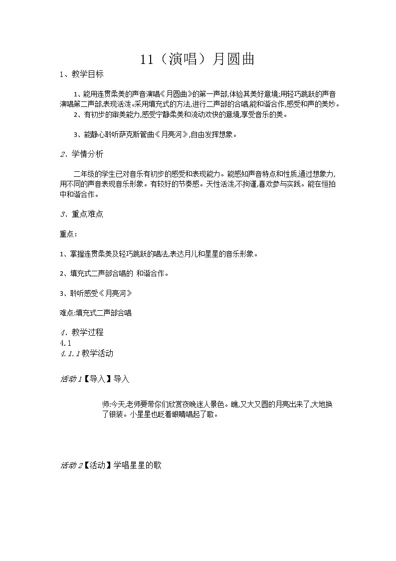 湘艺音乐二下《11（演唱）月圆曲》教案第1页
