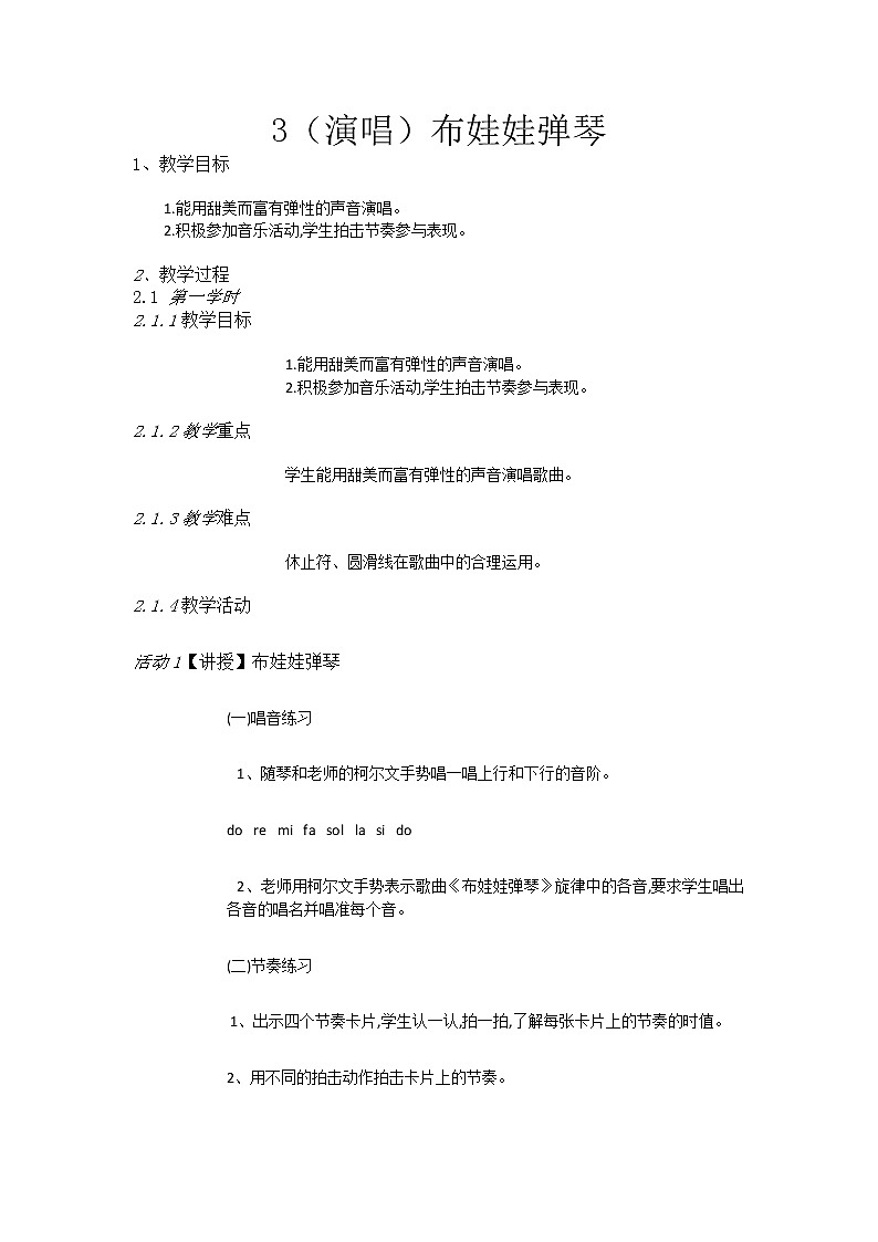 湘艺音乐二下《3（演唱）布娃娃弹琴》教案第1页