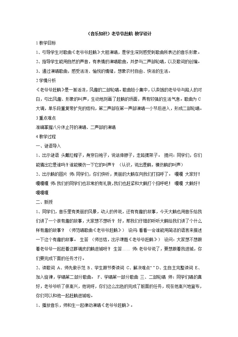 湘艺版音乐二年级下册第五课 （音乐知识）老爷爷赶鹅 教学设计 (1)第1页