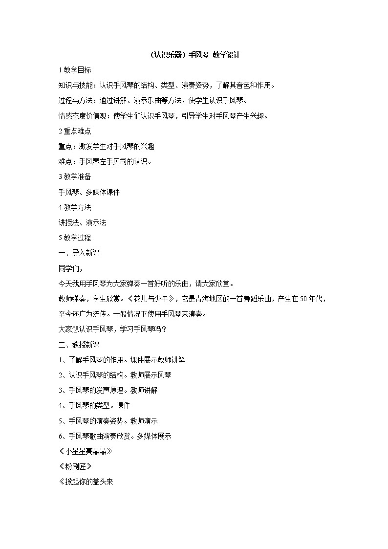 （认识乐器）手风琴 教学设计第1页
