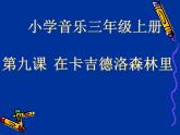 湘艺版音乐三年级上册第九课 （演唱）在卡吉德洛森林里 课件 教案 (3)