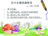 湘艺版音乐三年级上册第九课 （演唱）在卡吉德洛森林里 课件 教案 (3)