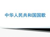湘艺版音乐三年级上册第八课 （听赏与跟唱）中华人民共和国国歌 课件 教案