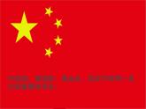 湘艺版音乐三年级上册第八课 （听赏与跟唱）中华人民共和国国歌 课件 教案