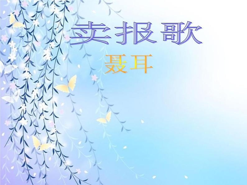 （演唱）卖报歌 课件 (3)第5页