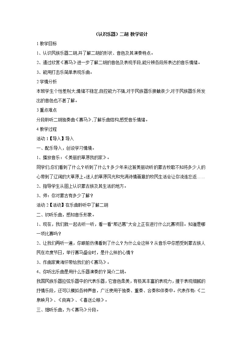 （认识乐器）二胡 教学设计 (2)第1页