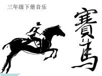 小学音乐湘艺版三年级上册二胡评课课件ppt