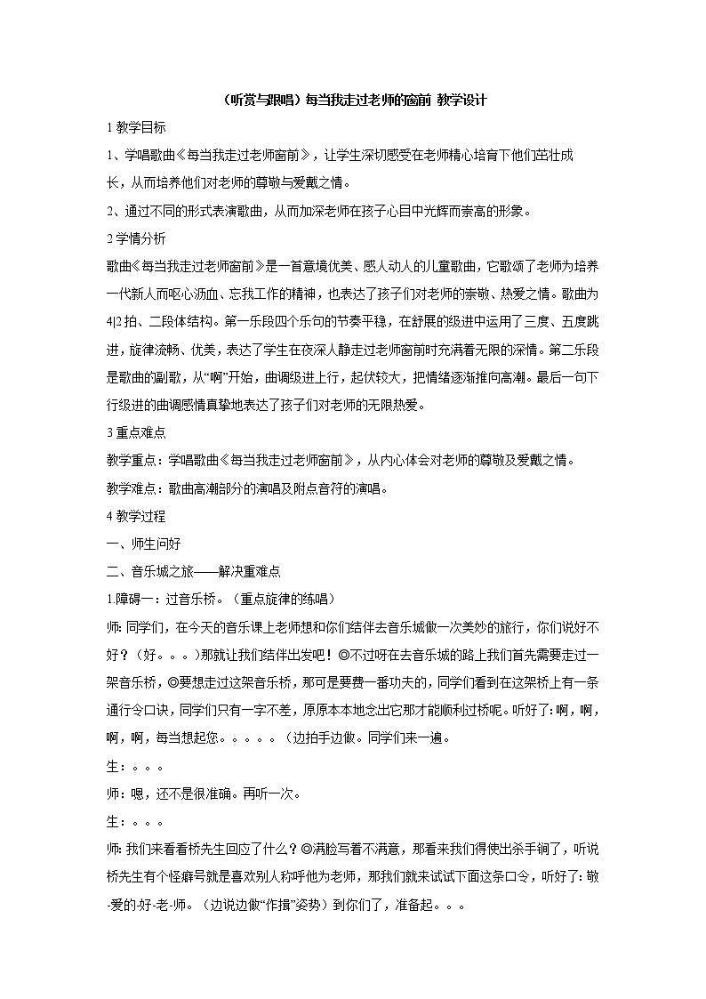 （听赏与跟唱）每当我走过老师的窗前 教学设计 (2)第1页