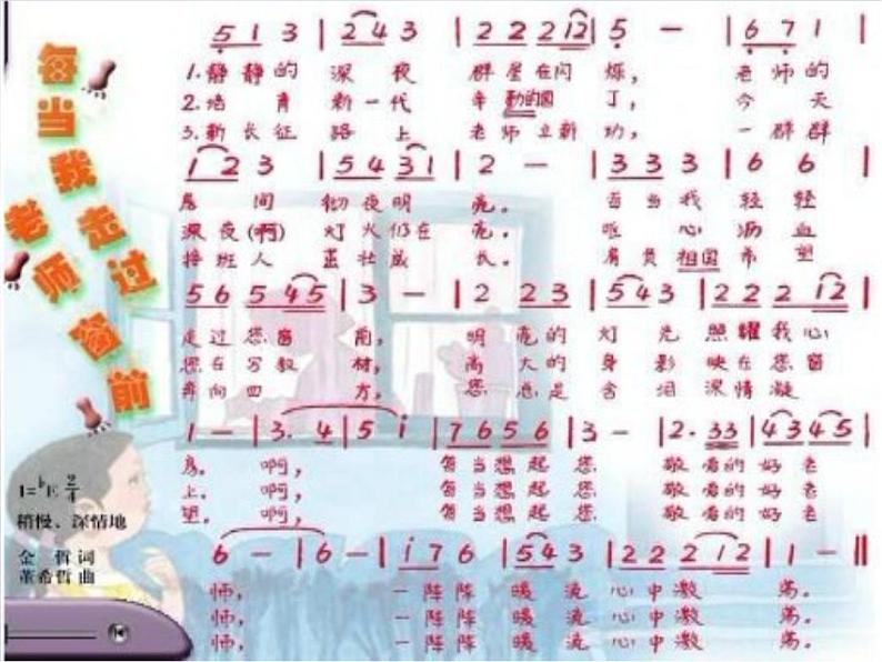 （听赏与跟唱）每当我走过老师的窗前 课件 (2)第2页