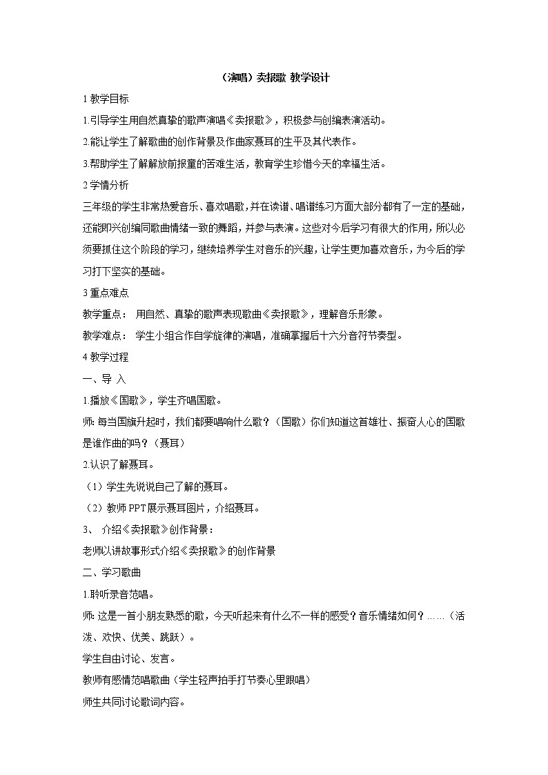 （演唱）卖报歌 教学设计 (2)第1页